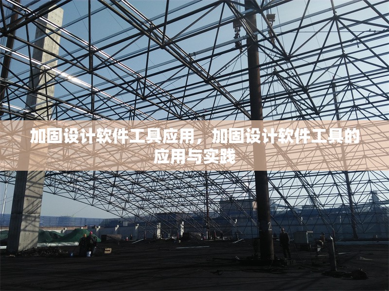 加固設計軟件工具應用，加固設計軟件工具的應用與實踐 行業(yè)新聞 第1張