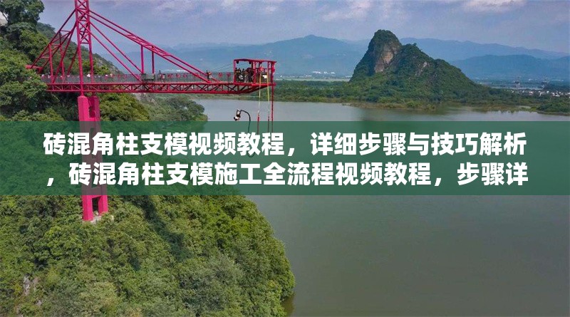 磚混角柱支模視頻教程，詳細步驟與技巧解析，磚混角柱支模施工全流程視頻教程，步驟詳解與實用技巧