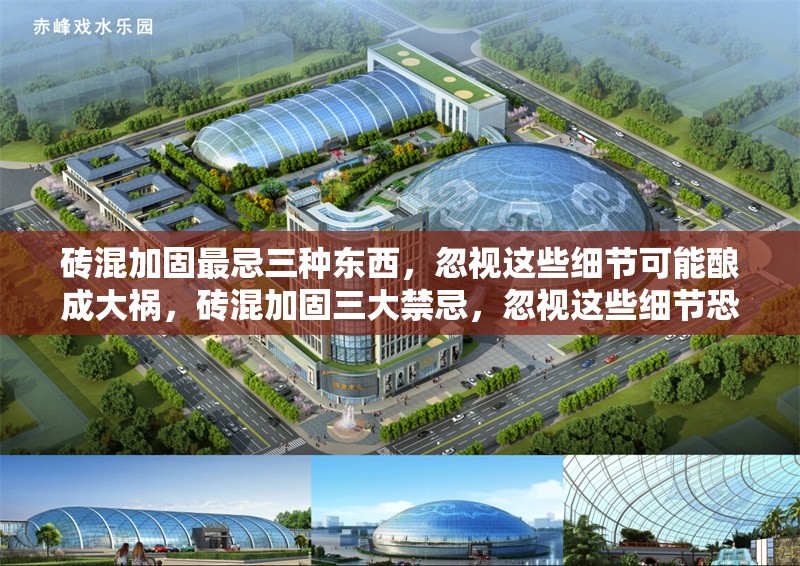 磚混加固最忌三種東西，忽視這些細(xì)節(jié)可能釀成大禍，磚混加固三大禁忌，忽視這些細(xì)節(jié)恐致嚴(yán)重后果 行業(yè)新聞