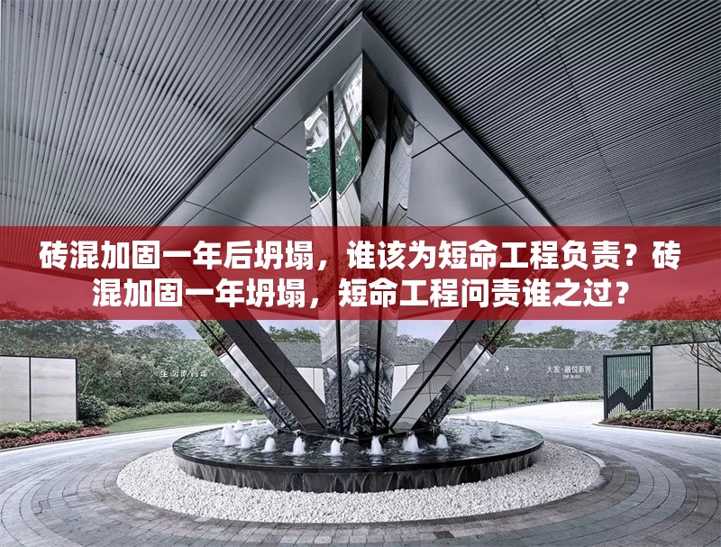 磚混加固一年后坍塌，誰(shuí)該為短命工程負(fù)責(zé)？磚混加固一年坍塌，短命工程問(wèn)責(zé)誰(shuí)之過(guò)？ 行業(yè)新聞