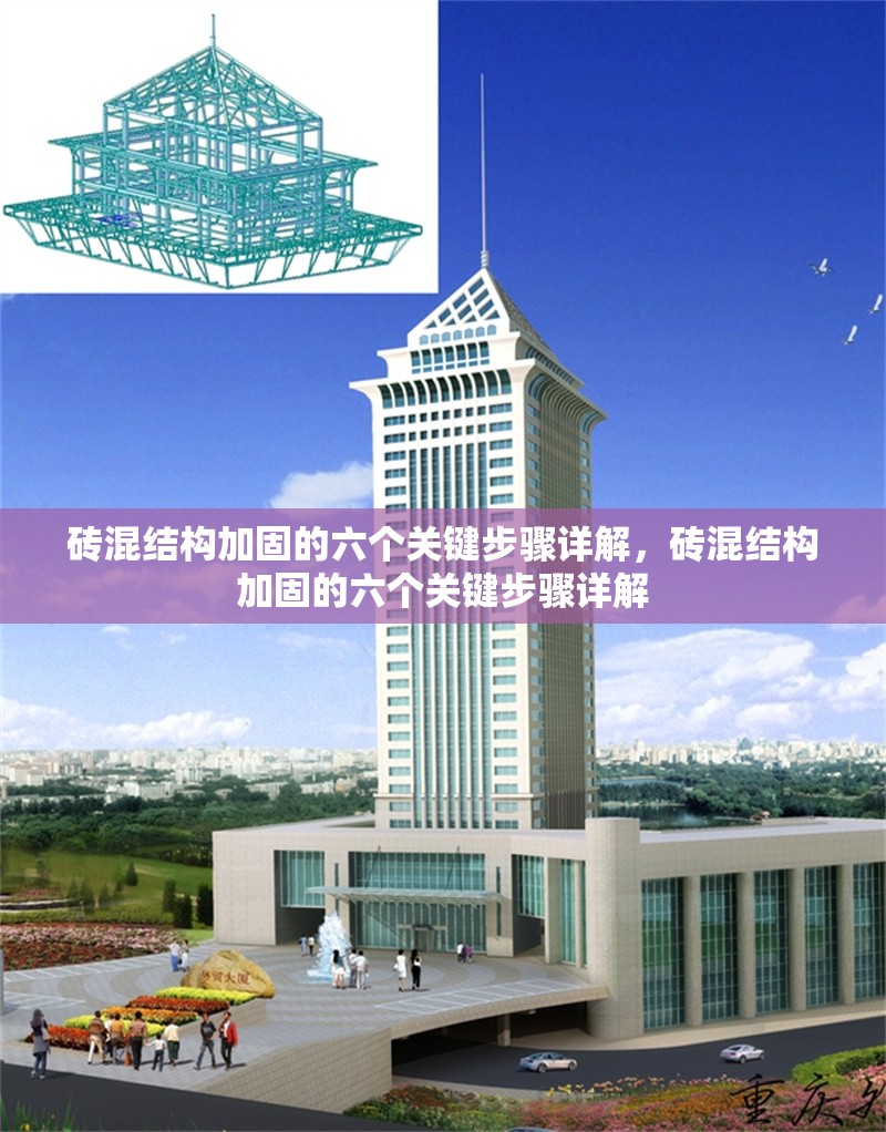 磚混結(jié)構(gòu)加固的六個(gè)關(guān)鍵步驟詳解，磚混結(jié)構(gòu)加固的六個(gè)關(guān)鍵步驟詳解