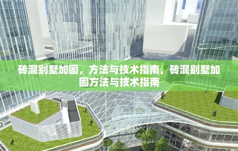 磚混別墅加固，方法與技術(shù)指南，磚混別墅加固方法與技術(shù)指南