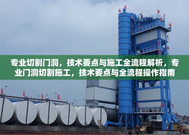 專業(yè)切割門洞，技術(shù)要點(diǎn)與施工全流程解析，專業(yè)門洞切割施工，技術(shù)要點(diǎn)與全流程操作指南