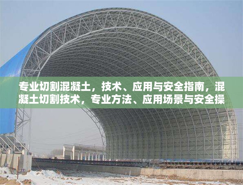 專業(yè)切割混凝土，技術(shù)、應(yīng)用與安全指南，混凝土切割技術(shù)，專業(yè)方法、應(yīng)用場(chǎng)景與安全操作指南