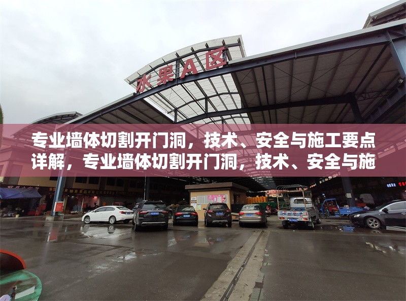 專業(yè)墻體切割開門洞，技術(shù)、安全與施工要點詳解，專業(yè)墻體切割開門洞，技術(shù)、安全與施工全流程解析