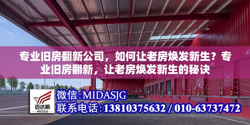 專業(yè)舊房翻新公司，如何讓老房煥發(fā)新生？專業(yè)舊房翻新，讓老房煥發(fā)新生的秘訣 行業(yè)新聞