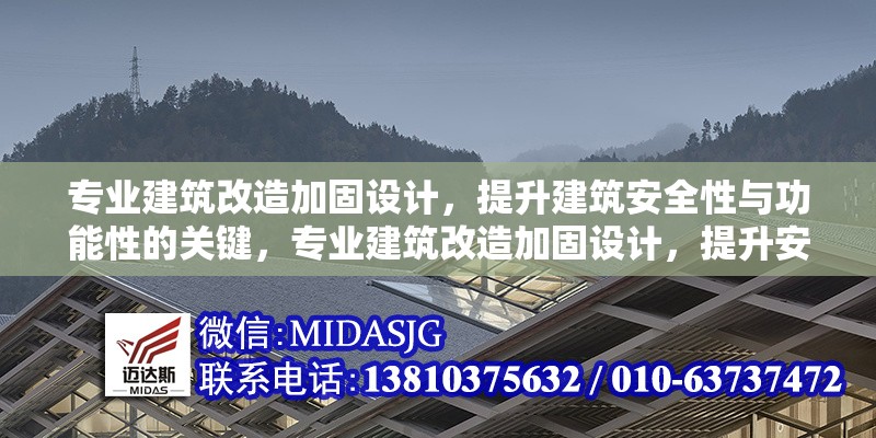 專業(yè)建筑改造加固設(shè)計，提升建筑安全性與功能性的關(guān)鍵，專業(yè)建筑改造加固設(shè)計，提升安全性與功能性的核心策略