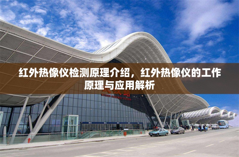 紅外熱像儀檢測原理介紹，紅外熱像儀的工作原理與應(yīng)用解析 行業(yè)新聞 第1張