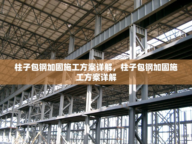 柱子包鋼加固施工方案詳解，柱子包鋼加固施工方案詳解 行業(yè)新聞