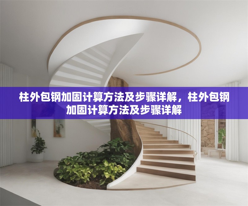 柱外包鋼加固計(jì)算方法及步驟詳解，柱外包鋼加固計(jì)算方法及步驟詳解