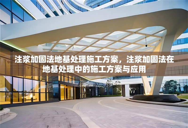 注漿加固法地基處理施工方案，注漿加固法在地基處理中的施工方案與應(yīng)用