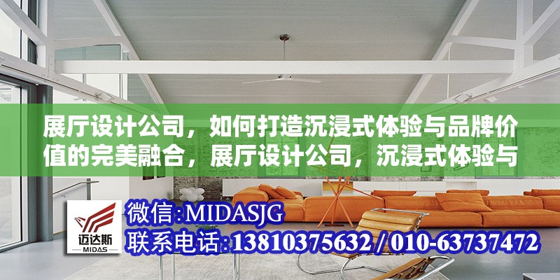 展廳設計公司，如何打造沉浸式體驗與品牌價值的完美融合，展廳設計公司，沉浸式體驗與品牌價值的創(chuàng)新融合之道