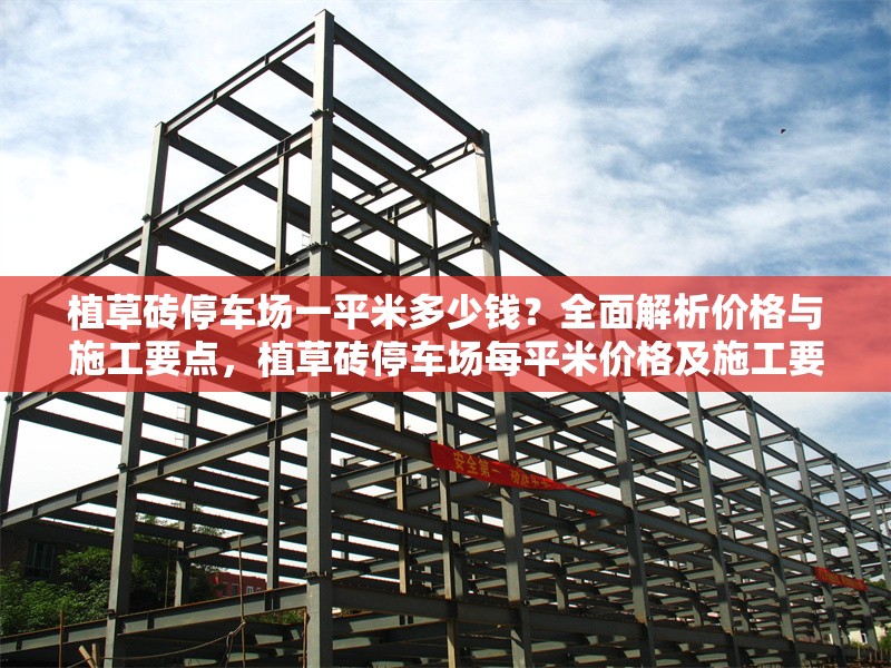 植草磚停車場一平米多少錢？全面解析價格與施工要點，植草磚停車場每平米價格及施工要點全解析