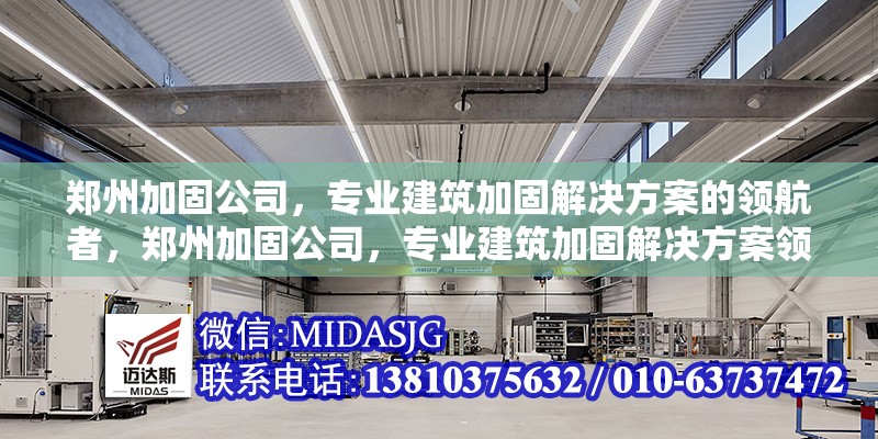 鄭州加固公司，專業(yè)建筑加固解決方案的領(lǐng)航者，鄭州加固公司，專業(yè)建筑加固解決方案領(lǐng)航者 行業(yè)新聞