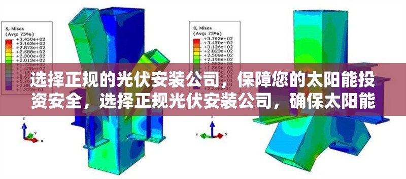選擇正規(guī)的光伏安裝公司，保障您的太陽能投資安全，選擇正規(guī)光伏安裝公司，確保太陽能投資安全無憂 行業(yè)新聞