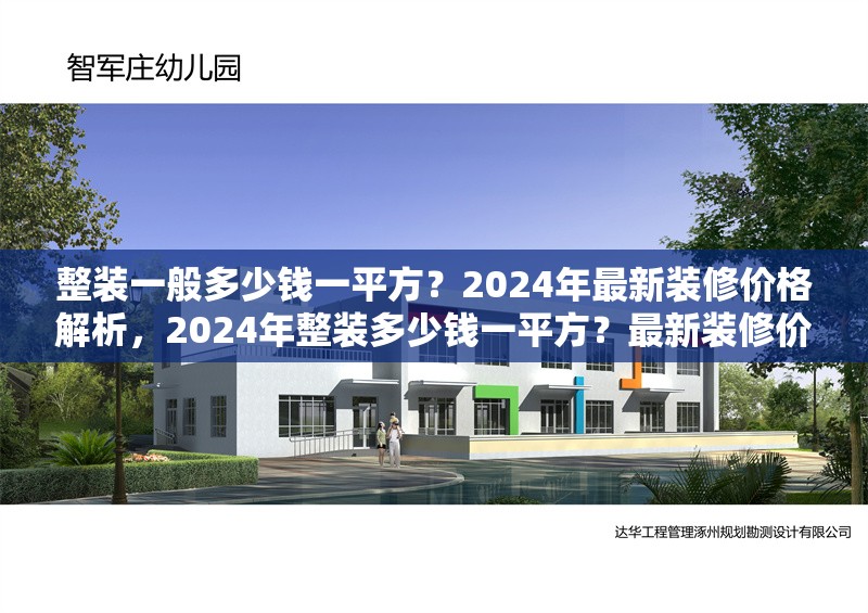 整裝一般多少錢一平方？2024年最新裝修價(jià)格解析，2024年整裝多少錢一平方？最新裝修價(jià)格全解析 行業(yè)新聞
