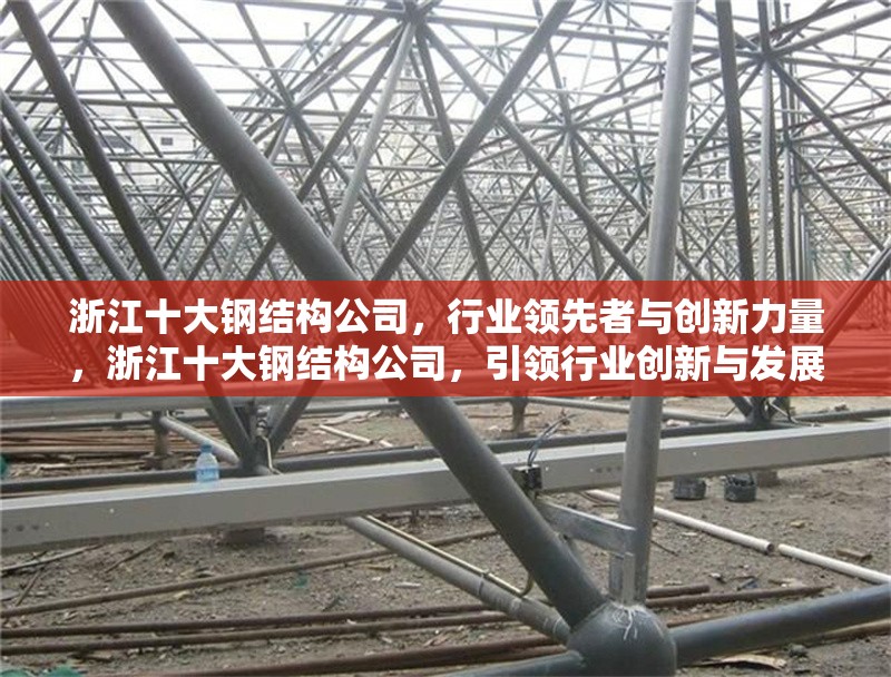 浙江十大鋼結(jié)構(gòu)公司，行業(yè)領(lǐng)先者與創(chuàng)新力量，浙江十大鋼結(jié)構(gòu)公司，引領(lǐng)行業(yè)創(chuàng)新與發(fā)展的領(lǐng)軍力量 行業(yè)新聞