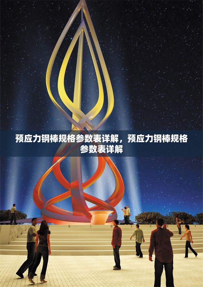 預(yù)應(yīng)力鋼棒規(guī)格參數(shù)表詳解，預(yù)應(yīng)力鋼棒規(guī)格參數(shù)表詳解 行業(yè)新聞