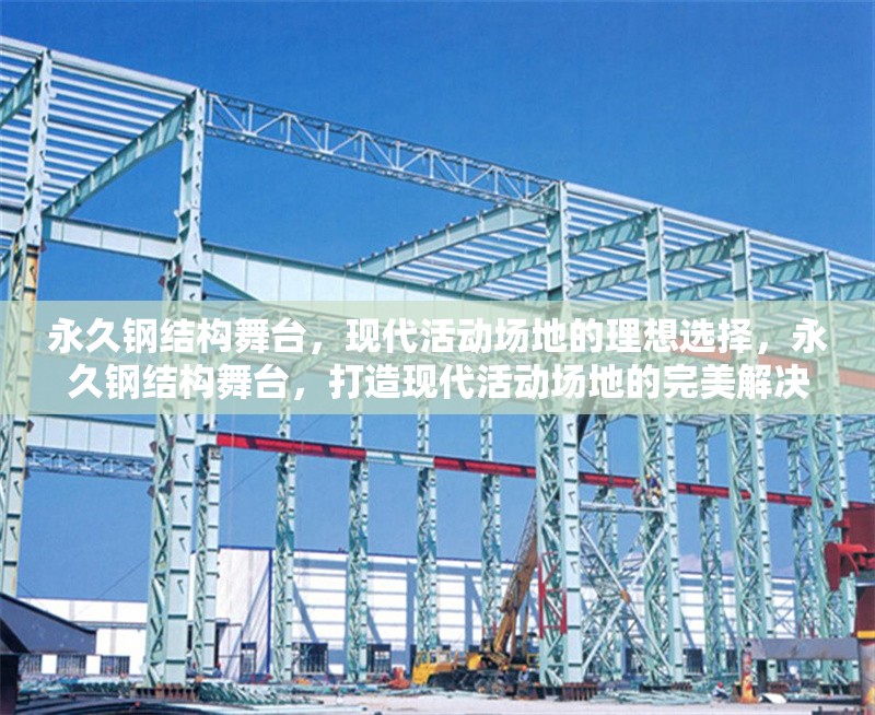 永久鋼結(jié)構(gòu)舞臺(tái)，現(xiàn)代活動(dòng)場(chǎng)地的理想選擇，永久鋼結(jié)構(gòu)舞臺(tái)，打造現(xiàn)代活動(dòng)場(chǎng)地的完美解決方案