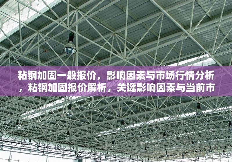 粘鋼加固一般報價，影響因素與市場行情分析，粘鋼加固報價解析，關鍵影響因素與當前市場行情