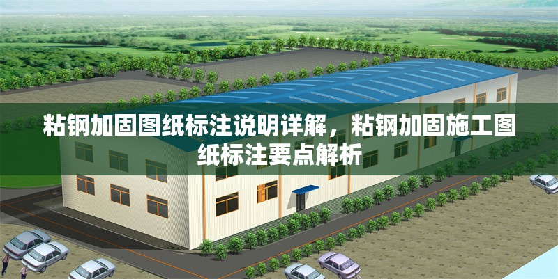 粘鋼加固圖紙標(biāo)注說(shuō)明詳解，粘鋼加固施工圖紙標(biāo)注要點(diǎn)解析