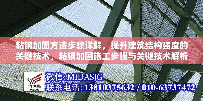 粘鋼加固方法步驟詳解，提升建筑結(jié)構(gòu)強(qiáng)度的關(guān)鍵技術(shù)，粘鋼加固施工步驟與關(guān)鍵技術(shù)解析，高效提升建筑結(jié)構(gòu)強(qiáng)度 行業(yè)新聞