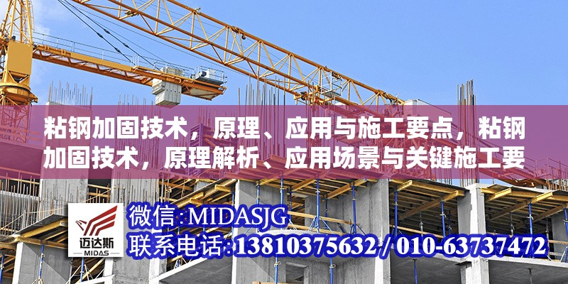 粘鋼加固技術，原理、應用與施工要點，粘鋼加固技術，原理解析、應用場景與關鍵施工要點