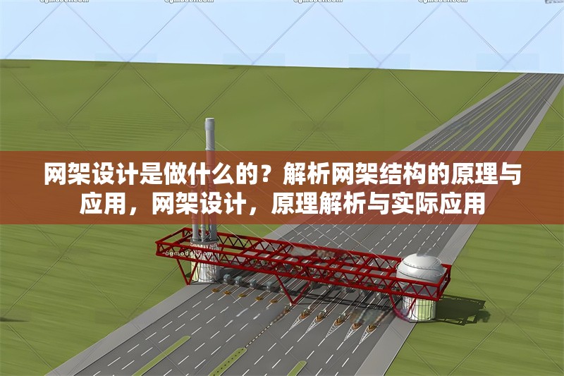 網(wǎng)架設(shè)計是做什么的？解析網(wǎng)架結(jié)構(gòu)的原理與應(yīng)用，網(wǎng)架設(shè)計，原理解析與實際應(yīng)用