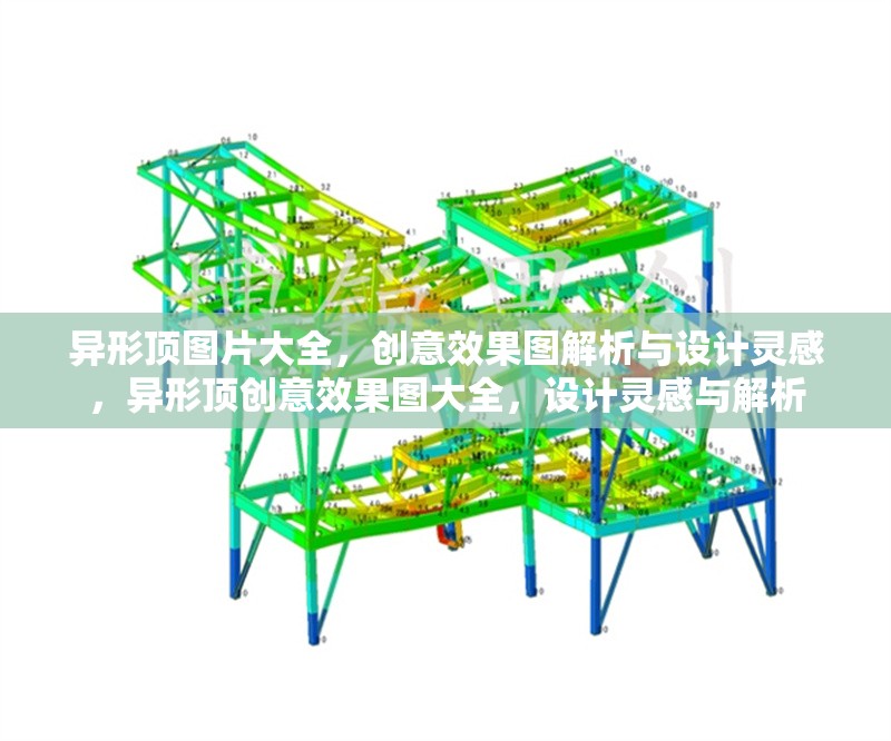 異形頂圖片大全，創(chuàng)意效果圖解析與設(shè)計(jì)靈感，異形頂創(chuàng)意效果圖大全，設(shè)計(jì)靈感與解析 行業(yè)新聞