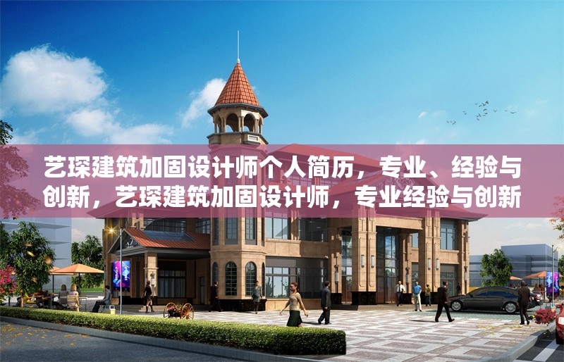 藝琛建筑加固設(shè)計師個人簡歷，專業(yè)、經(jīng)驗與創(chuàng)新，藝琛建筑加固設(shè)計師，專業(yè)經(jīng)驗與創(chuàng)新實踐