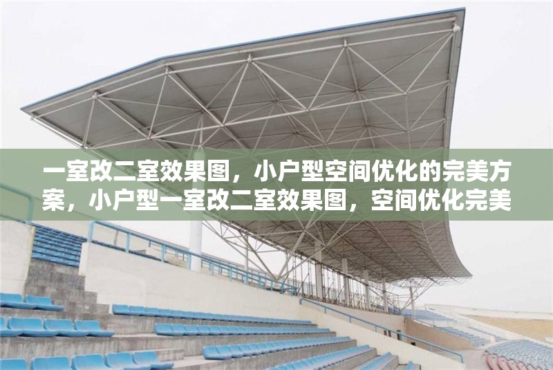 一室改二室效果圖，小戶型空間優(yōu)化的完美方案，小戶型一室改二室效果圖，空間優(yōu)化完美方案 行業(yè)新聞