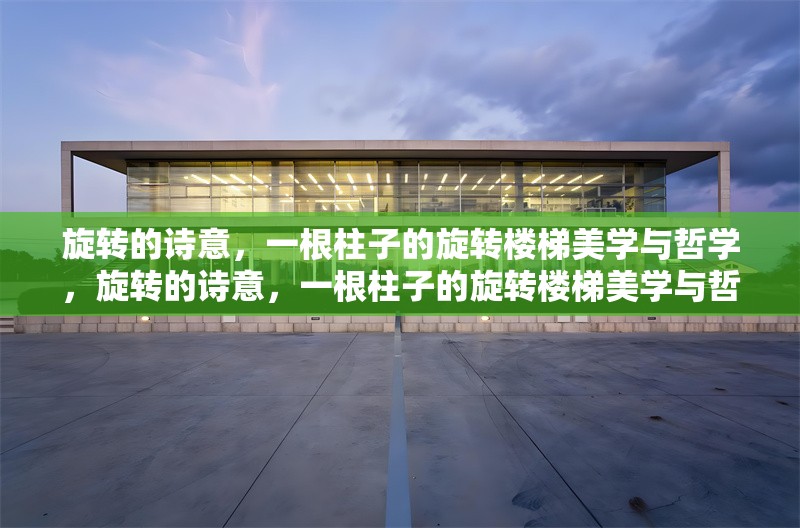 旋轉(zhuǎn)的詩意，一根柱子的旋轉(zhuǎn)樓梯美學(xué)與哲學(xué)，旋轉(zhuǎn)的詩意，一根柱子的旋轉(zhuǎn)樓梯美學(xué)與哲學(xué)