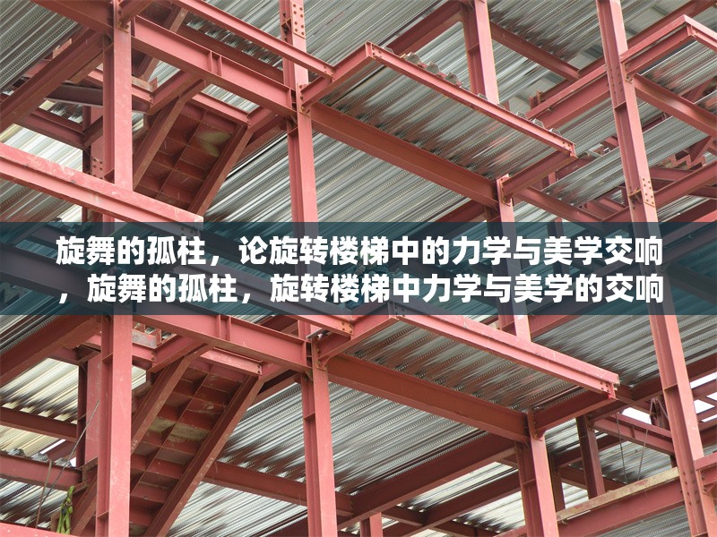 旋舞的孤柱，論旋轉(zhuǎn)樓梯中的力學(xué)與美學(xué)交響，旋舞的孤柱，旋轉(zhuǎn)樓梯中力學(xué)與美學(xué)的交響詩篇