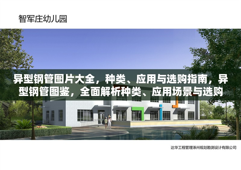 異型鋼管圖片大全，種類、應(yīng)用與選購(gòu)指南，異型鋼管圖鑒，全面解析種類、應(yīng)用場(chǎng)景與選購(gòu)技巧