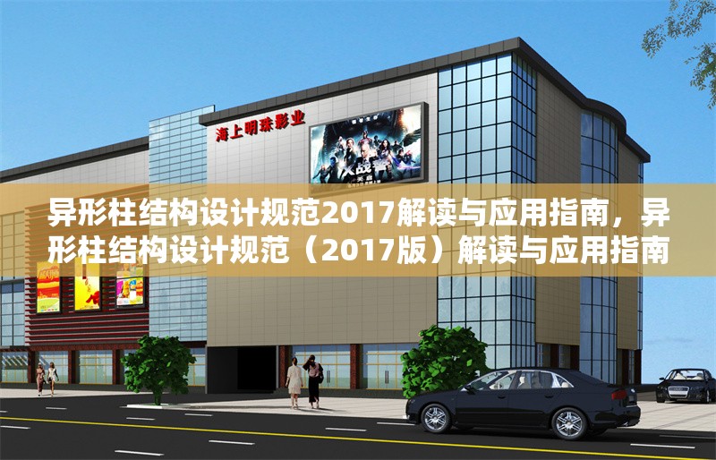 異形柱結(jié)構設計規(guī)范2017解讀與應用指南,異形柱結(jié)構設計規(guī)范(2017版)解讀與應用指南 行業(yè)新聞 異形柱結(jié)構設計規(guī)范2017解讀與應用指南,異形柱結(jié)構設計規(guī)范(2017版)解讀與應用指南 行業(yè)新聞