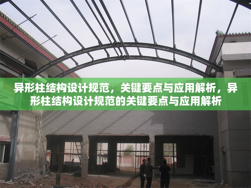 異形柱結(jié)構(gòu)設(shè)計規(guī)范，關(guān)鍵要點與應(yīng)用解析，異形柱結(jié)構(gòu)設(shè)計規(guī)范的關(guān)鍵要點與應(yīng)用解析 行業(yè)新聞