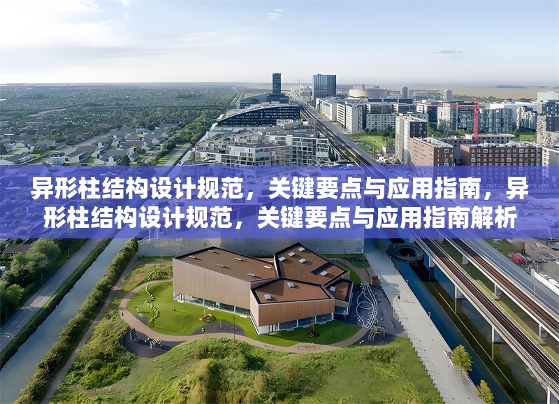 異形柱結(jié)構(gòu)設(shè)計規(guī)范，關(guān)鍵要點與應(yīng)用指南，異形柱結(jié)構(gòu)設(shè)計規(guī)范，關(guān)鍵要點與應(yīng)用指南解析