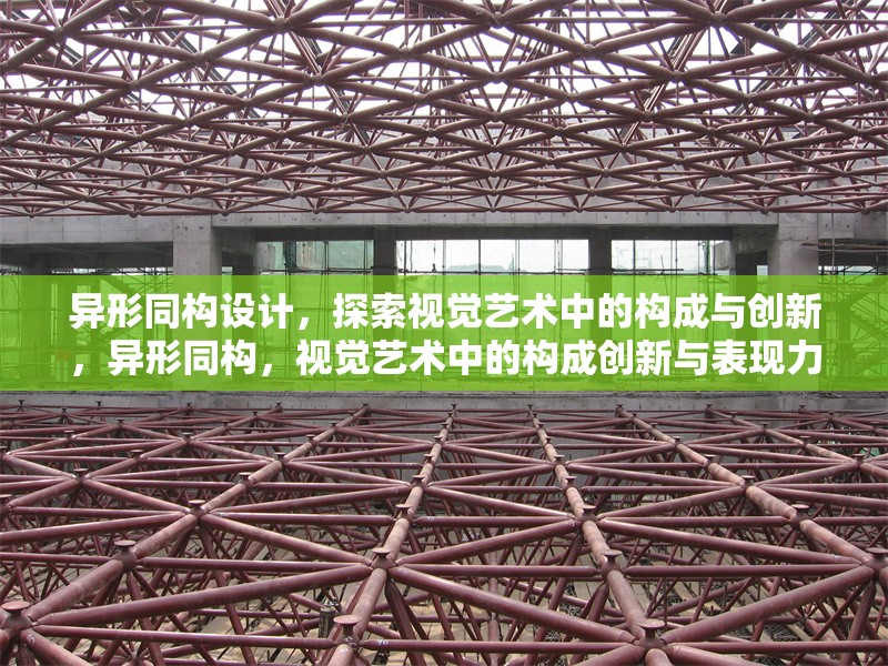 異形同構(gòu)設(shè)計(jì)，探索視覺藝術(shù)中的構(gòu)成與創(chuàng)新，異形同構(gòu)，視覺藝術(shù)中的構(gòu)成創(chuàng)新與表現(xiàn)力研究 行業(yè)新聞