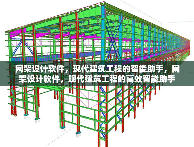 網(wǎng)架設(shè)計(jì)軟件，現(xiàn)代建筑工程的智能助手，網(wǎng)架設(shè)計(jì)軟件，現(xiàn)代建筑工程的高效智能助手