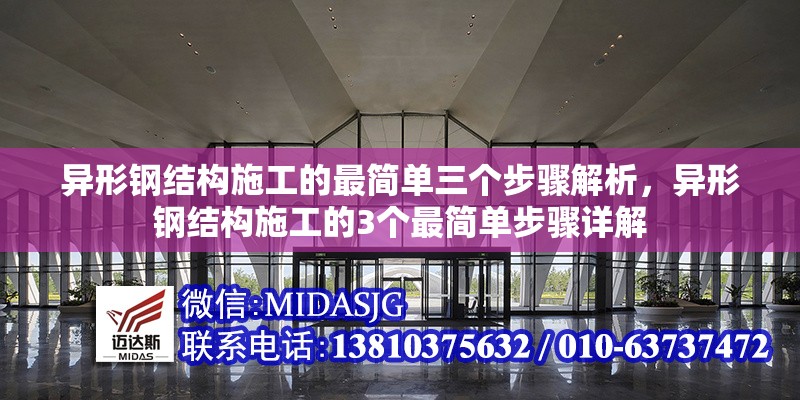 異形鋼結構施工的最簡單三個步驟解析，異形鋼結構施工的3個最簡單步驟詳解