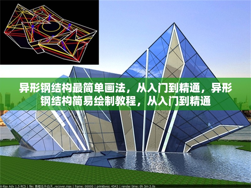 異形鋼結(jié)構(gòu)最簡單畫法，從入門到精通，異形鋼結(jié)構(gòu)簡易繪制教程，從入門到精通 行業(yè)新聞