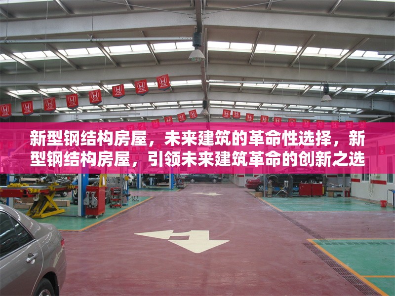 新型鋼結構房屋，未來建筑的革命性選擇，新型鋼結構房屋，引領未來建筑革命的創(chuàng)新之選