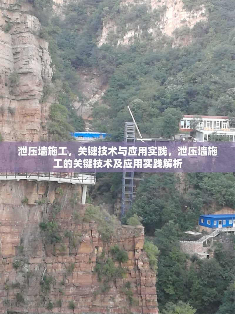 泄壓墻施工，關(guān)鍵技術(shù)與應(yīng)用實踐，泄壓墻施工的關(guān)鍵技術(shù)及應(yīng)用實踐解析