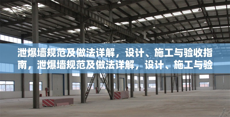 泄爆墻規(guī)范及做法詳解，設(shè)計、施工與驗收指南，泄爆墻規(guī)范及做法詳解，設(shè)計、施工與驗收全流程指南