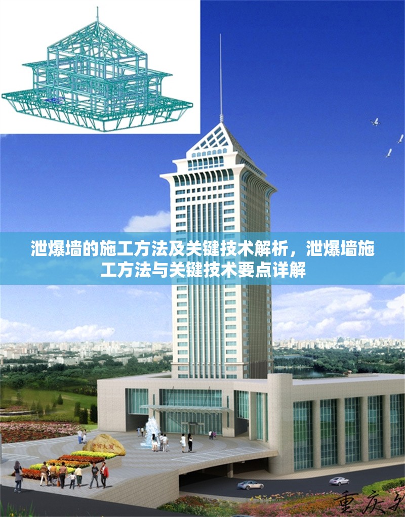 泄爆墻的施工方法及關(guān)鍵技術(shù)解析，泄爆墻施工方法與關(guān)鍵技術(shù)要點(diǎn)詳解