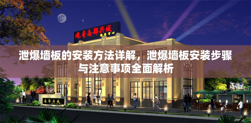 泄爆墻板的安裝方法詳解，泄爆墻板安裝步驟與注意事項全面解析