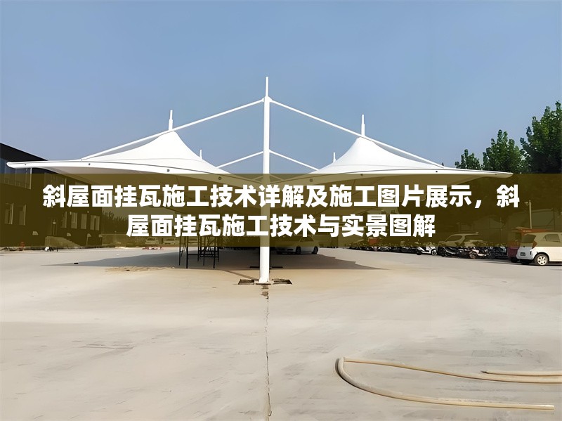 斜屋面掛瓦施工技術詳解及施工圖片展示，斜屋面掛瓦施工技術與實景圖解