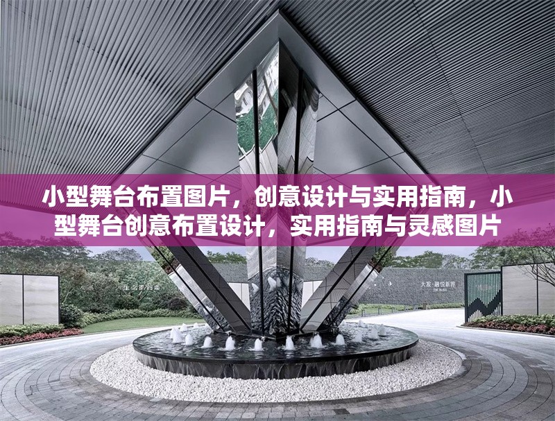 小型舞臺布置圖片，創(chuàng)意設(shè)計與實用指南，小型舞臺創(chuàng)意布置設(shè)計，實用指南與靈感圖片