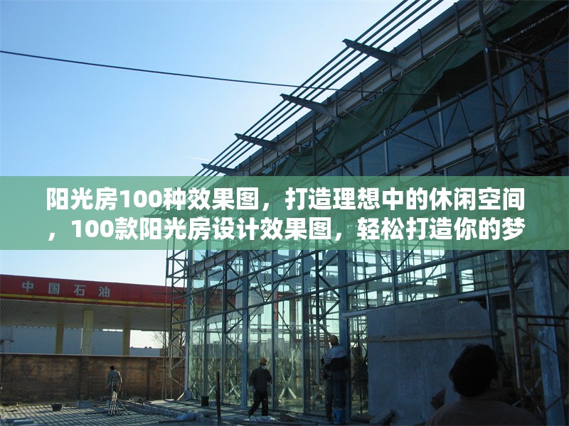 陽光房100種效果圖，打造理想中的休閑空間，100款陽光房設(shè)計(jì)效果圖，輕松打造你的夢想休閑空間 行業(yè)新聞