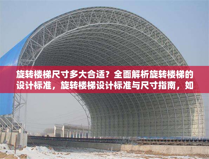 旋轉(zhuǎn)樓梯尺寸多大合適？全面解析旋轉(zhuǎn)樓梯的設(shè)計(jì)標(biāo)準(zhǔn)，旋轉(zhuǎn)樓梯設(shè)計(jì)標(biāo)準(zhǔn)與尺寸指南，如何選擇合適的尺寸？